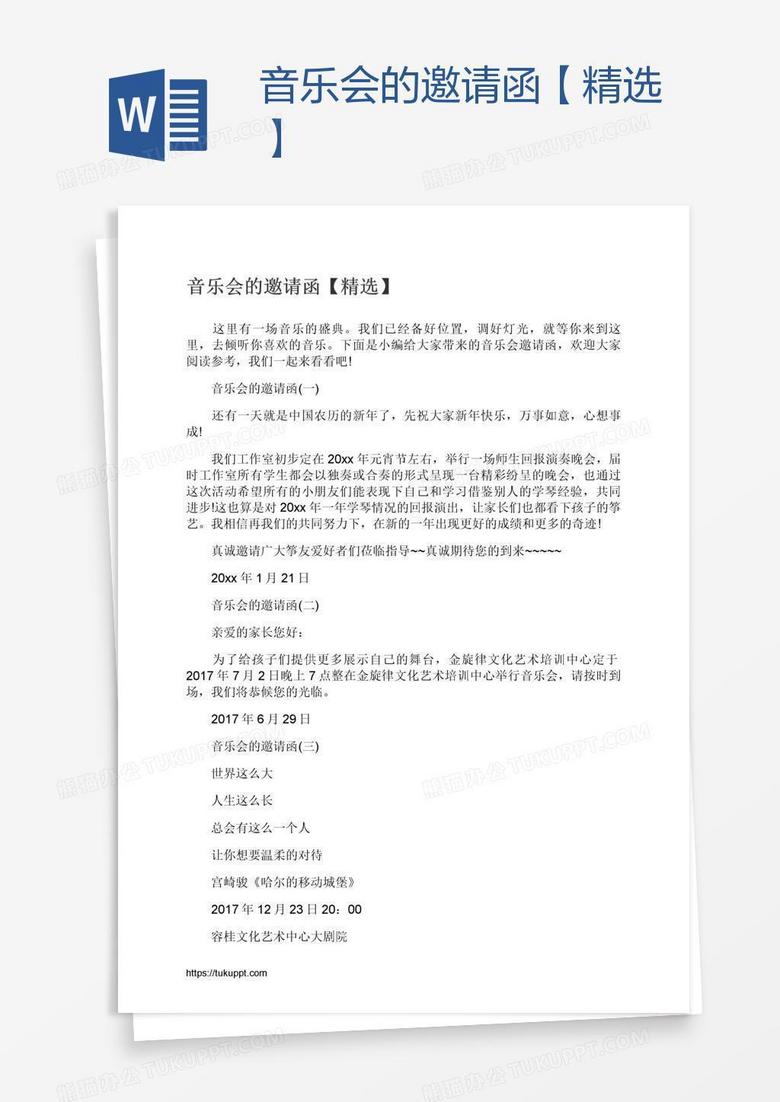 音乐会的邀请函【精选】