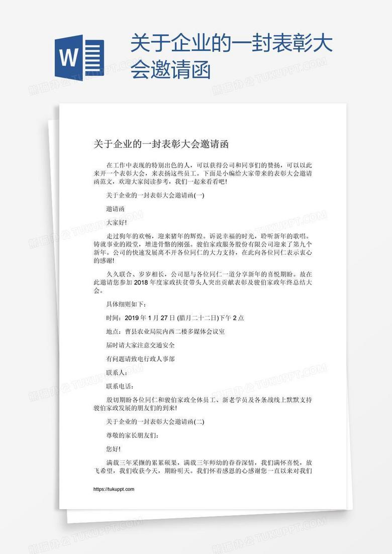 关于企业的一封表彰大会邀请函