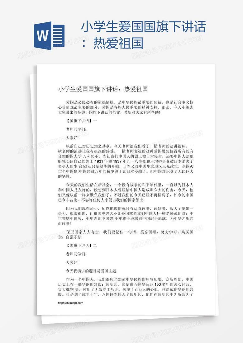 小学生爱国国旗下讲话：热爱祖国