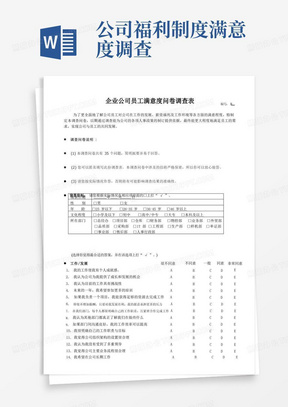 企业公司员工满意度问卷调查表