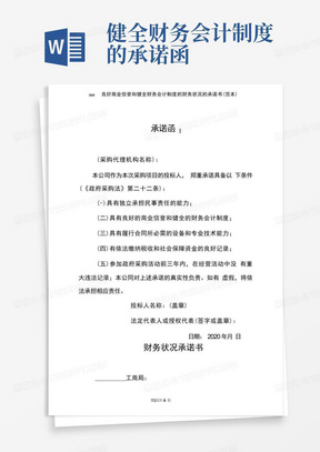 2020良好商业信誉和健全财务会计制度的财务状况的承诺书(范本)