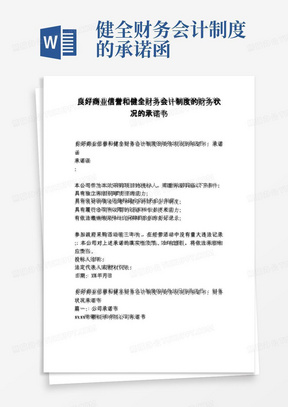 经济贸易财会-良好商业信誉和健全财务会计制度的财务状况的承诺书.