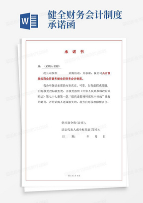 2021具有良好的商业信誉和健全的财务会计制度承诺书范本