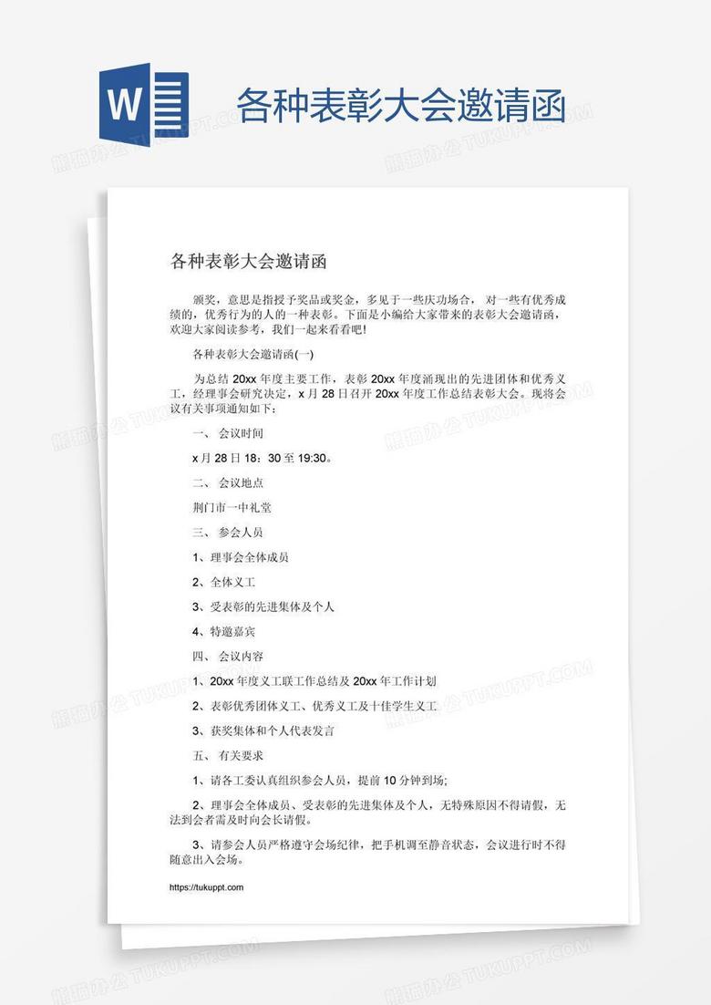 各种表彰大会邀请函