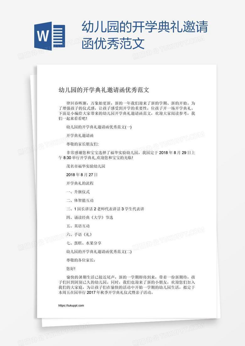 幼儿园的开学典礼邀请函优秀范文
