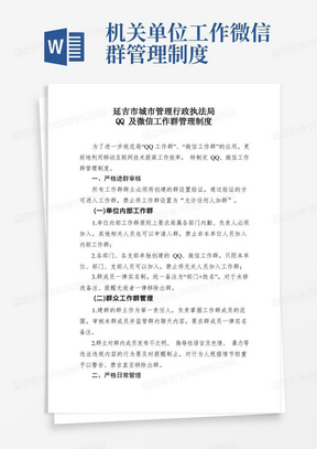 执法局QQ及微信工作群管理制度