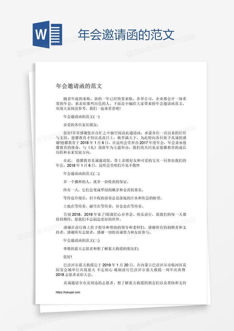 年会邀请函的范文