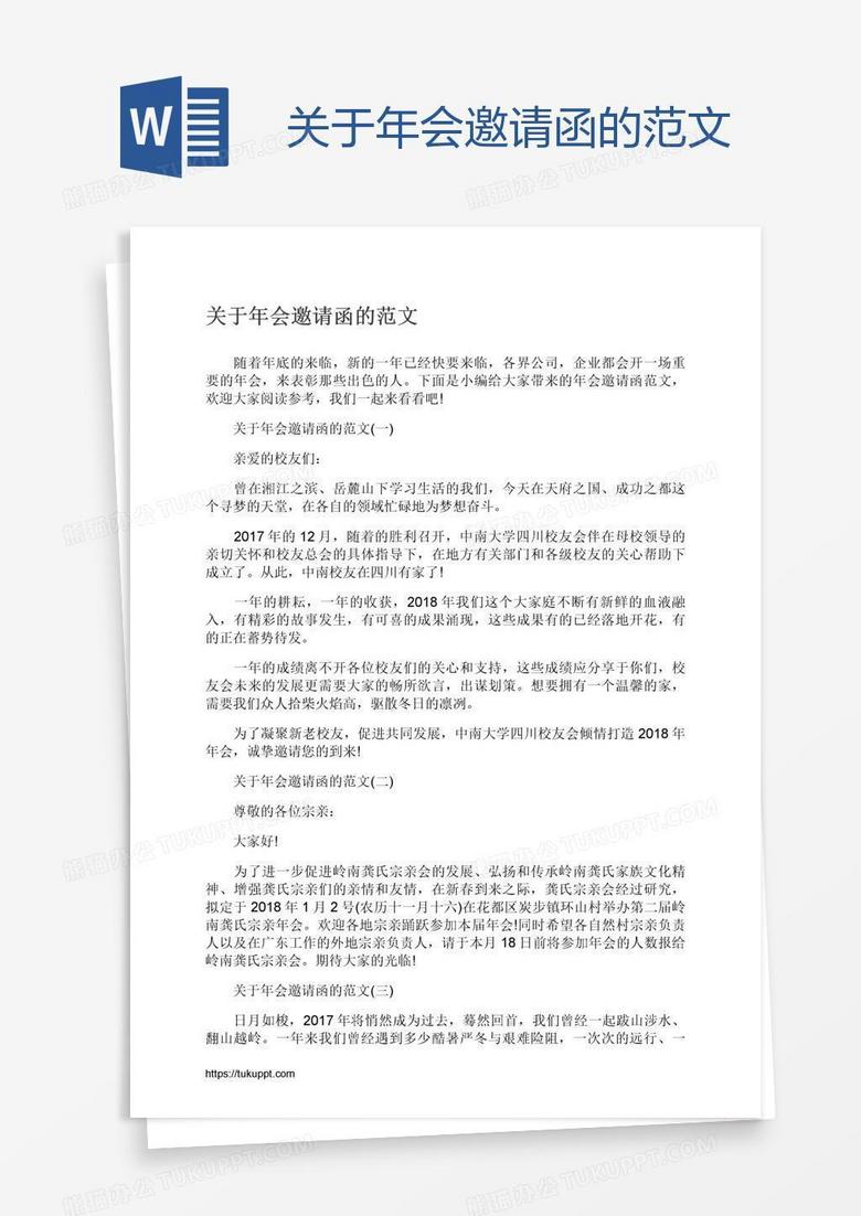 关于年会邀请函的范文