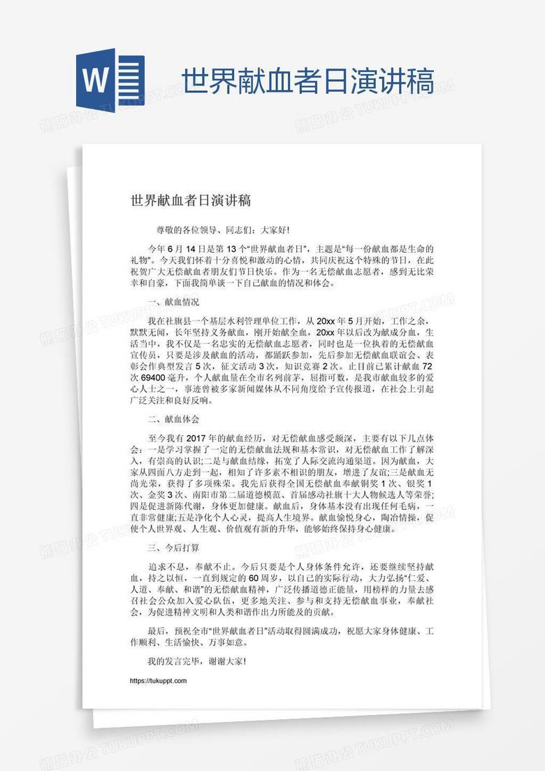 世界献血者日演讲稿