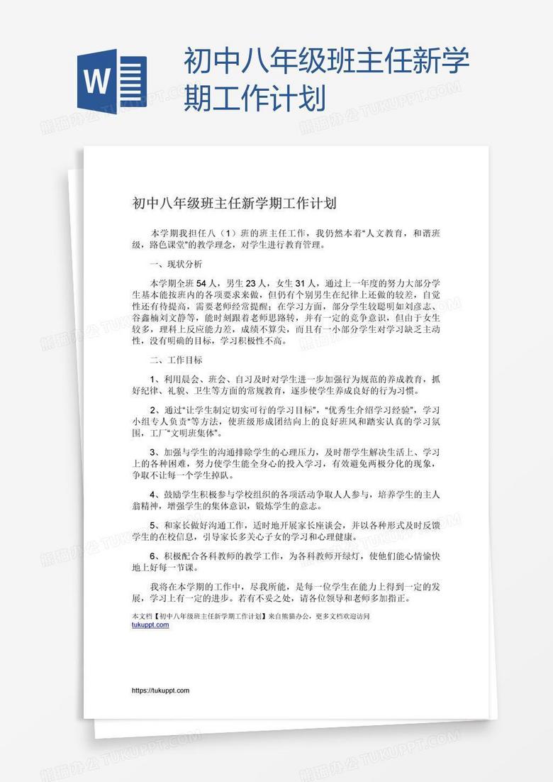 初中八年级班主任新学期工作计划