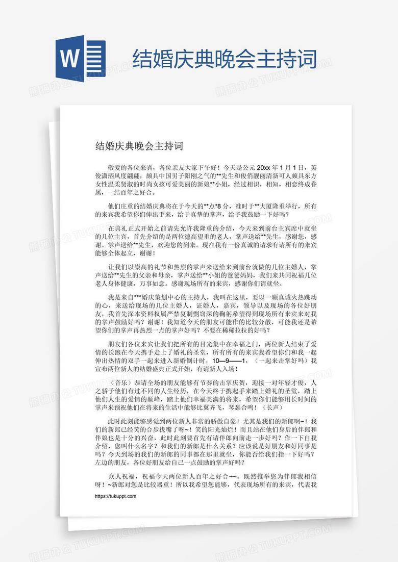 结婚庆典晚会主持词