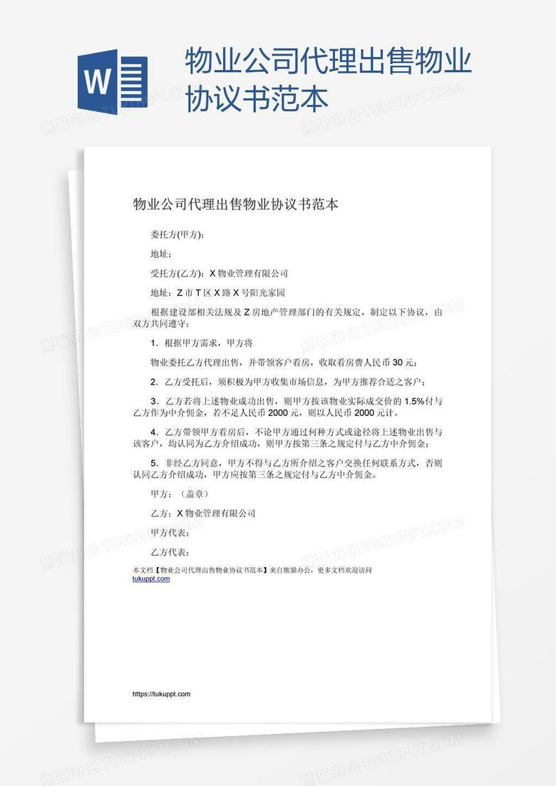 物业公司代理出售物业协议书范本