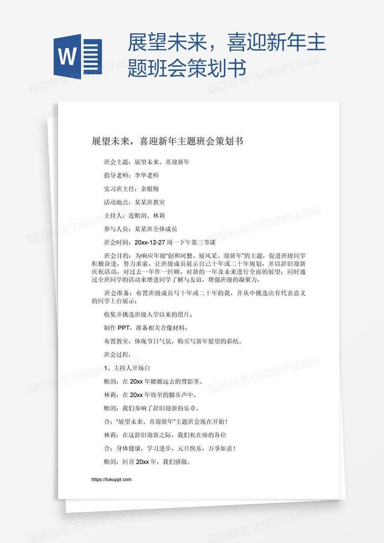 展望未来，喜迎新年主题班会策划书