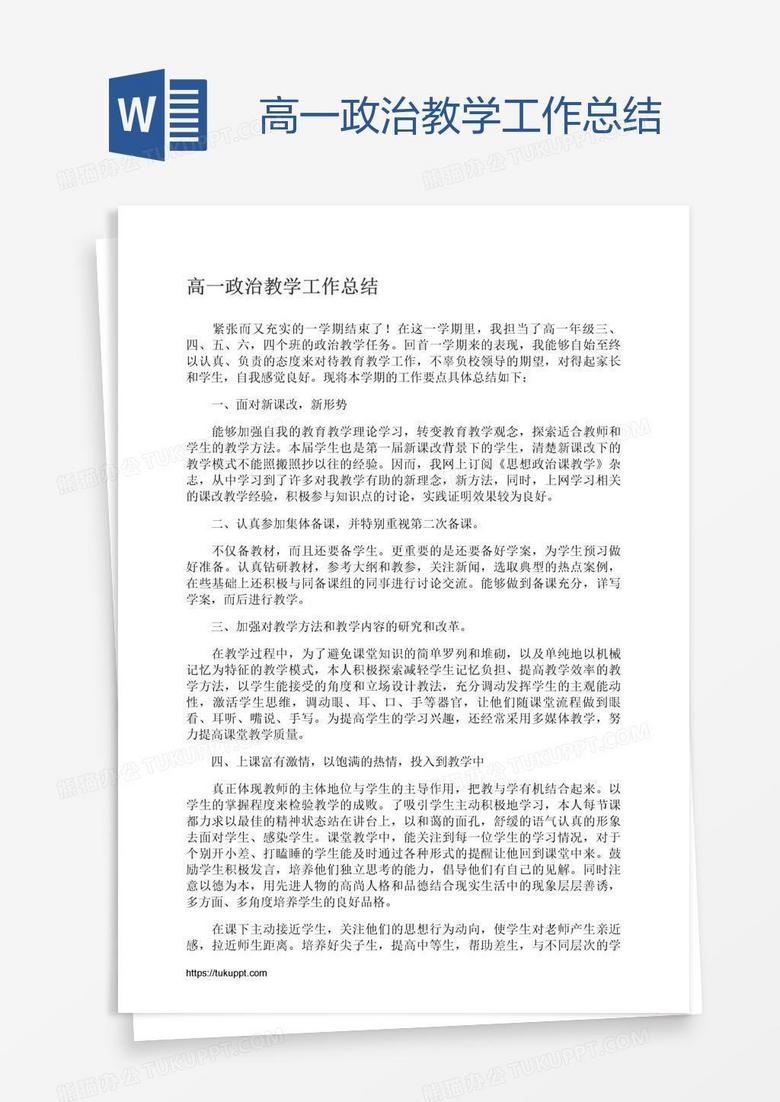 高一政治教学工作总结