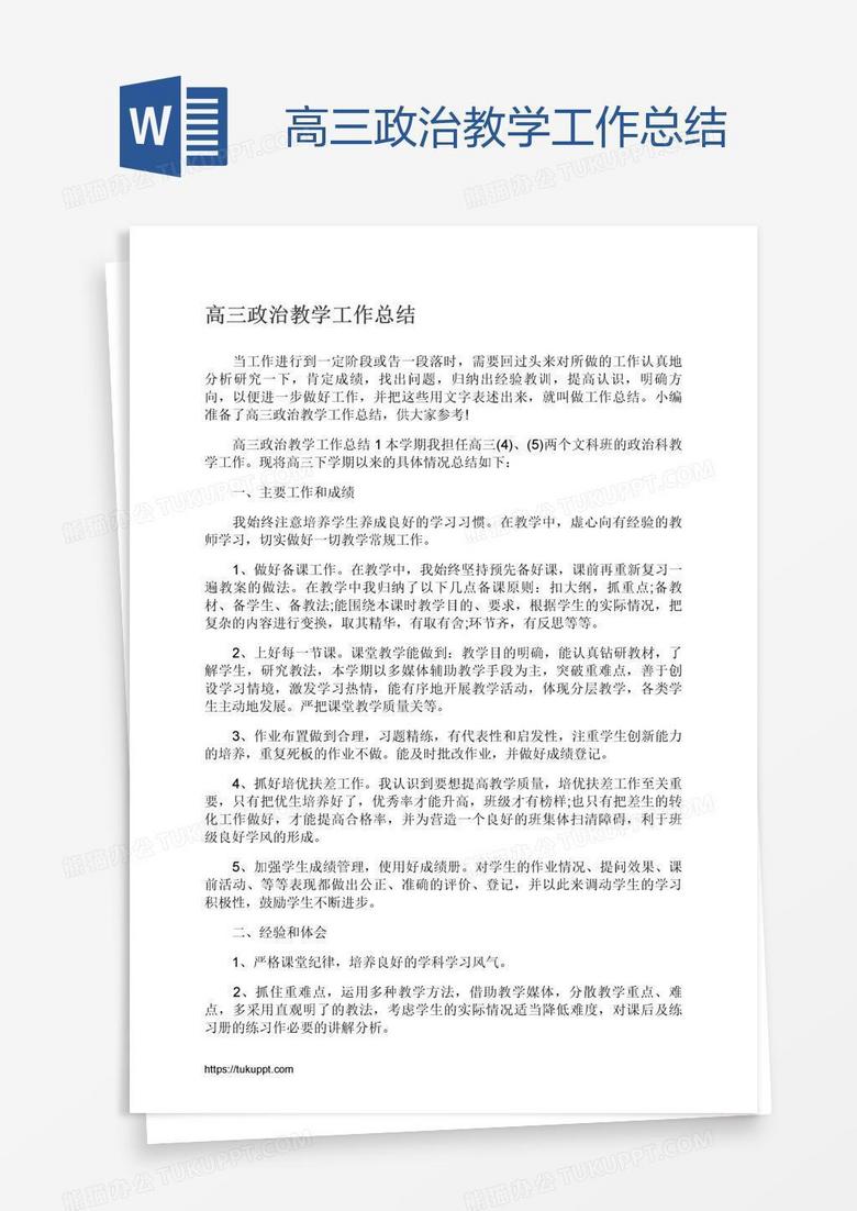 高三政治教学工作总结