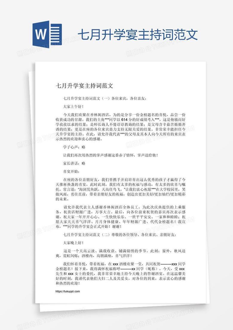 七月升学宴主持词范文