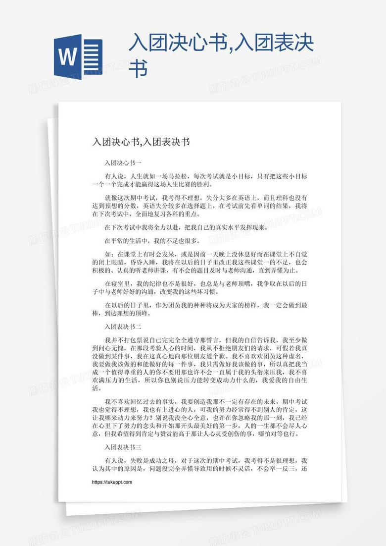 入团表决书