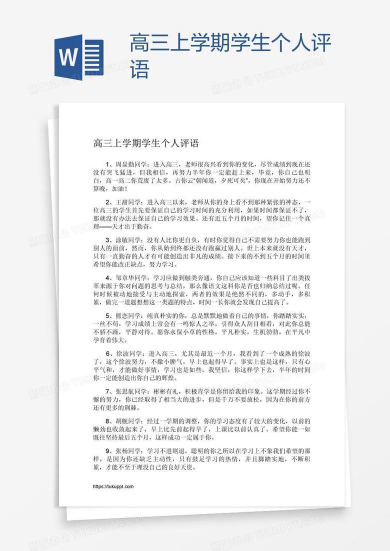 高三上学期学生个人评语