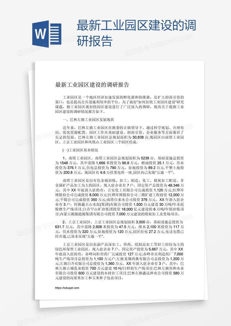 最新工业园区建设的调研报告