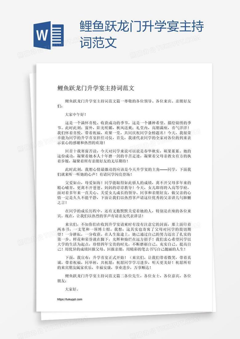 鲤鱼跃龙门升学宴主持词范文