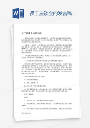 员工座谈会的发言稿