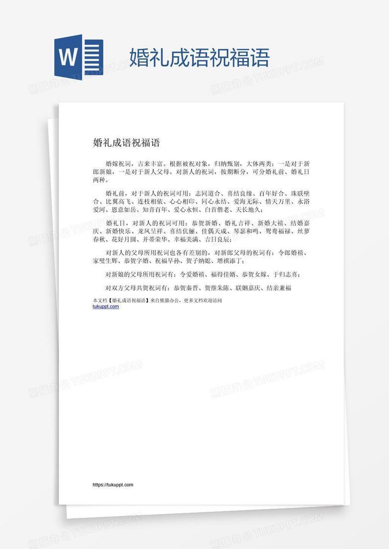 婚礼成语祝福语