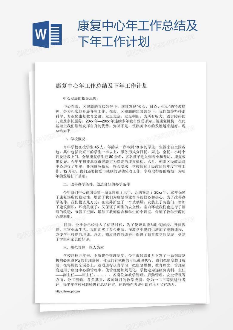康复中心年工作总结及下年工作计划