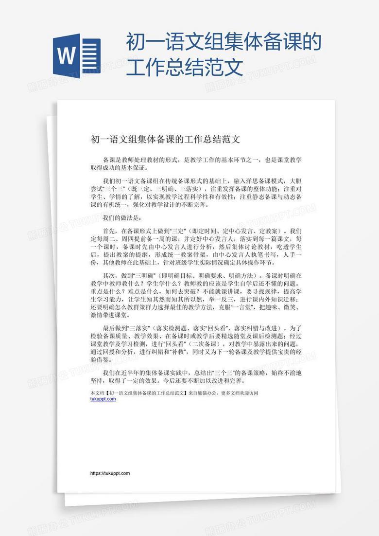 初一语文组集体备课的工作总结范文