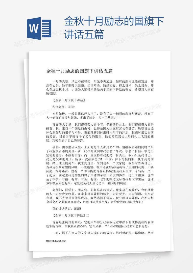 金秋十月励志的国旗下讲话五篇