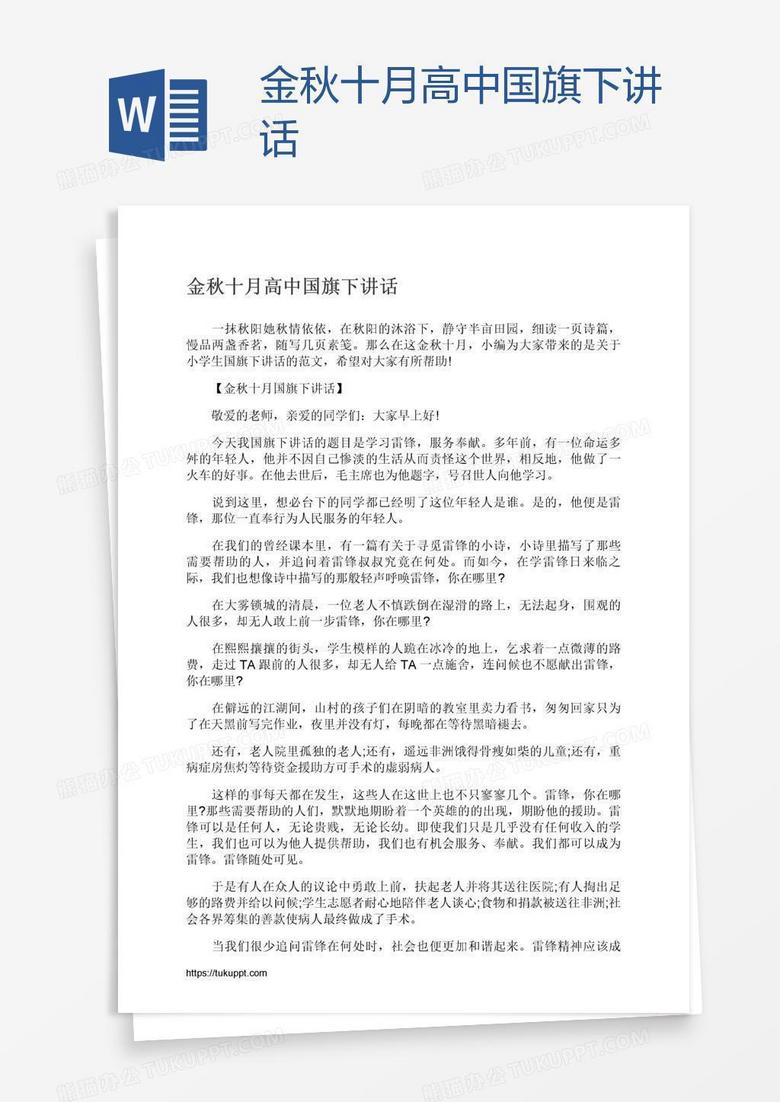 金秋十月高中国旗下讲话