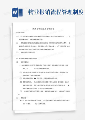 物业管理系统企业费用报销规章制度及报销流程