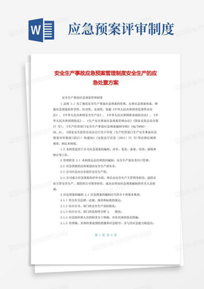 安全生产事故应急预案管理制度安全生产的应急处置方案