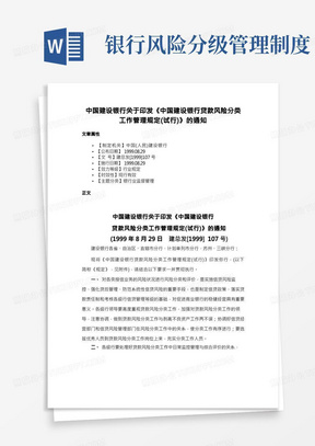 中国建设银行关于印发《中国建设银行贷款风险分类工作管理规定(试行)》的通知