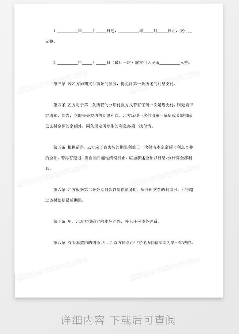 债务金额确定及还债和解契约书word模板下载 债务 熊猫办公