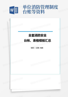 全套消防安全工作台账、表格汇总(已发)