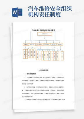 汽车维修公司组织结构及岗位职责