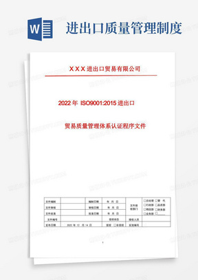 出口单证管理程序2022年ISO9001进出口贸易企业质量管理体系认证文件