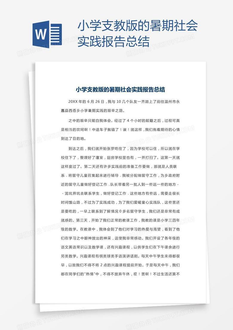 小学支教版的暑期社会实践报告总结word模板下载 熊猫办公