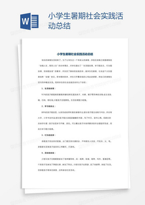 小学生社会实践活动总结word模板下载 熊猫办公