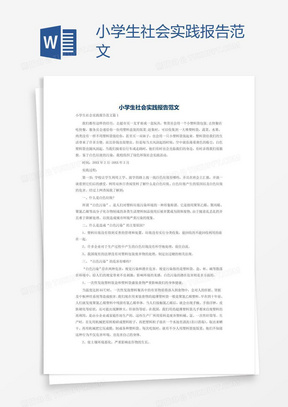 小学生社会实践报告word模板下载 熊猫办公