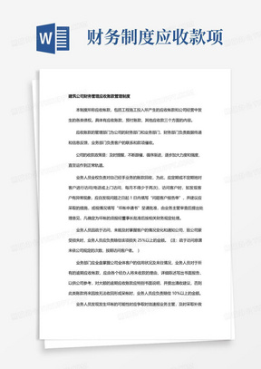 建筑公司财务管理应收账款管理制度