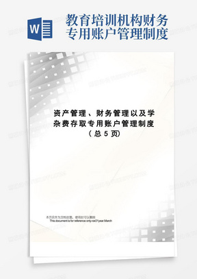 资产管理、财务管理以及学杂费存取专用账户管理制度