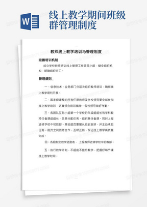 教师线上教学培训与管理制度