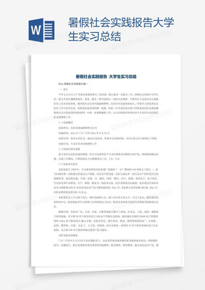 暑假社会实践报告大学生实习总结