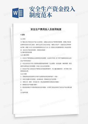 安全生产费用投入及使用制度以及安全生产资金投入计划