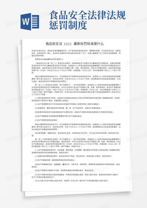 食品安全法2022最新处罚标准是什么