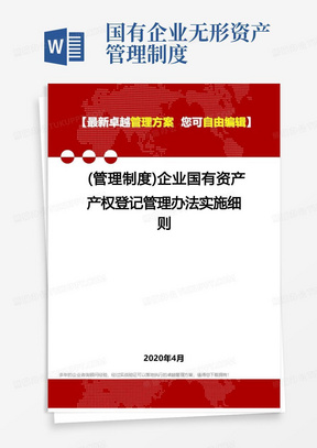 (管理制度)企业国有资产产权登记管理办法实施细则(1)