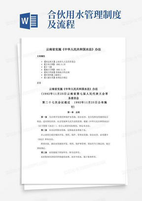 云南省实施《中华人民共和国水法》办法