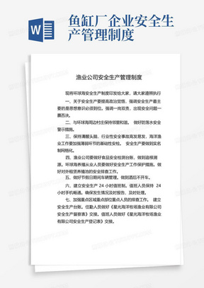 渔业公司安全生产管理制度