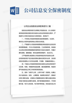 公司企业信息安全保密承诺书2篇